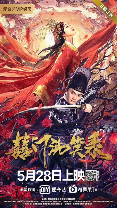 囍门洗笑录的海报-正式海报
