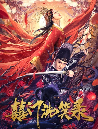 囍门洗笑录的海报-正式海报