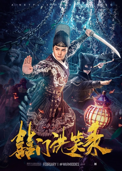 囍门洗笑录的海报-正式海报