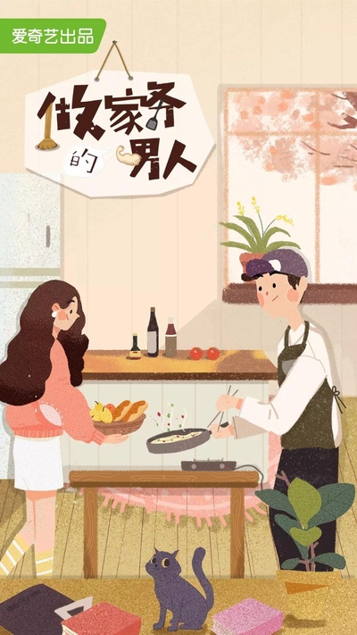做家务的男人的海报-正式海报