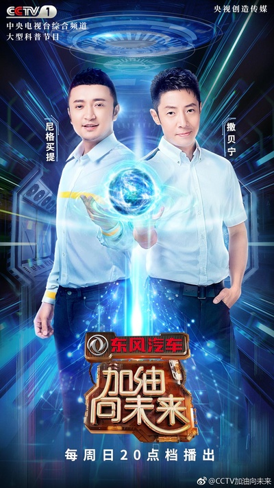 加油！向未来 第三季的海报-正式海报