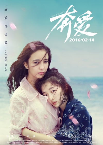 奔爱的海报-正式海报 中国大陆