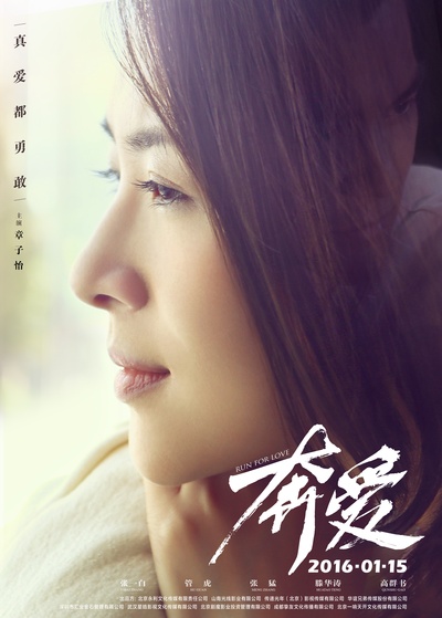 奔爱的海报-角色海报 中国大陆