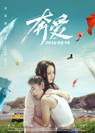 奔爱的海报-正式海报 中国大陆