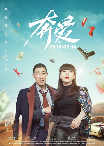奔爱的海报-正式海报 中国大陆