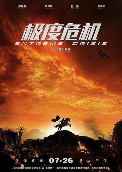 极度危机的海报-正式海报