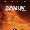 极度危机