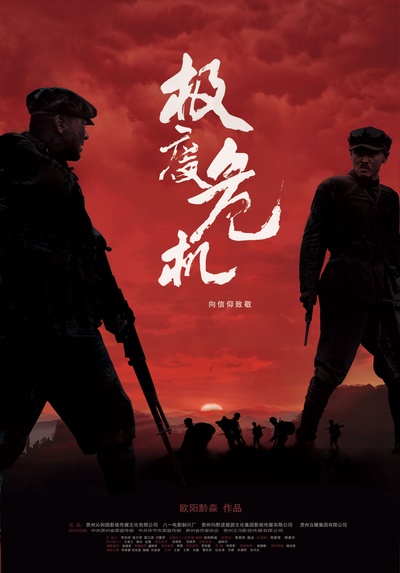 极度危机的海报-预告海报 中国大陆