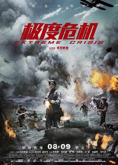 极度危机的海报-正式海报