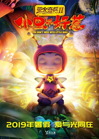 萤火奇兵2：小虫不好惹的海报-正式海报