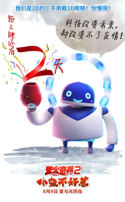 萤火奇兵2：小虫不好惹的海报-其他海报