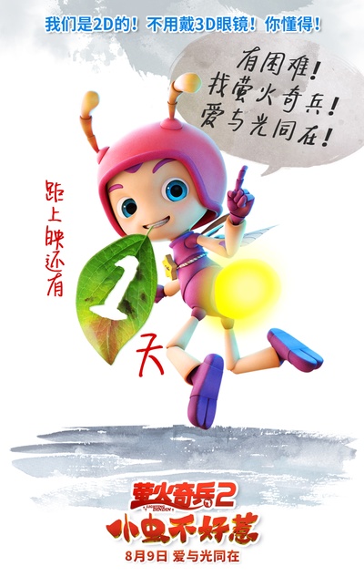 萤火奇兵2：小虫不好惹的海报-其他海报