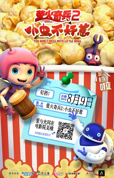 萤火奇兵2：小虫不好惹的海报-预告海报