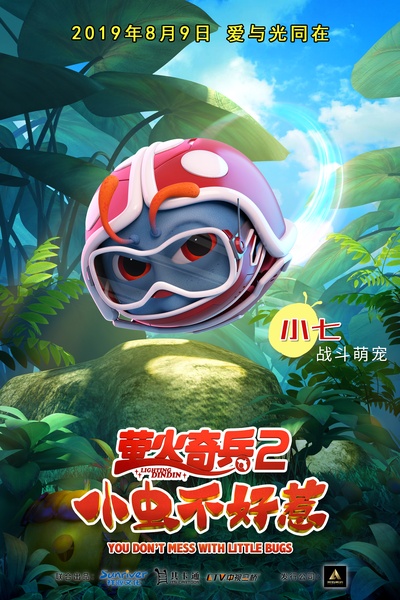 萤火奇兵2：小虫不好惹的海报-角色海报