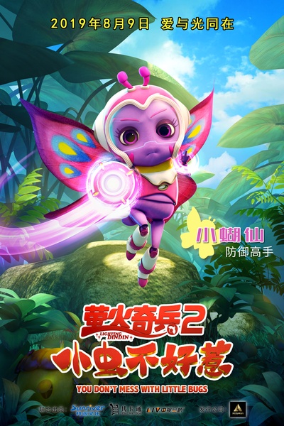 萤火奇兵2：小虫不好惹的海报-角色海报
