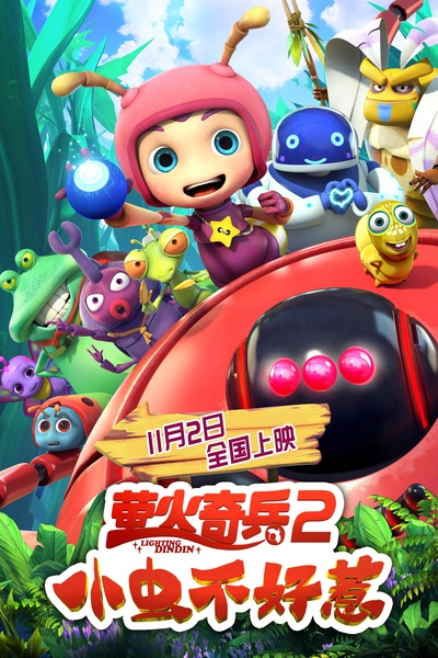 萤火奇兵2：小虫不好惹的海报-正式海报
