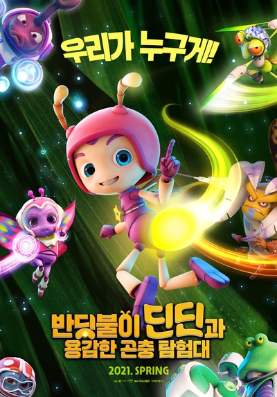 萤火奇兵2：小虫不好惹的海报-预告海报 韩国