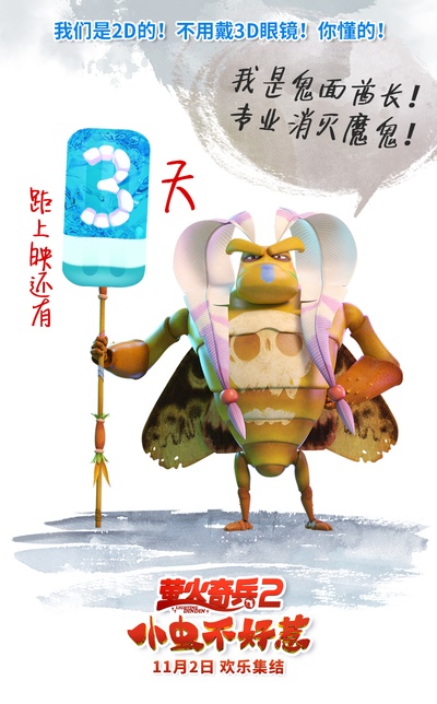 萤火奇兵2：小虫不好惹的海报-预告海报