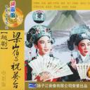 梁山伯与祝英台