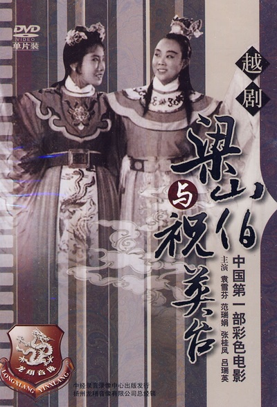 梁山伯与祝英台的海报-正式海报