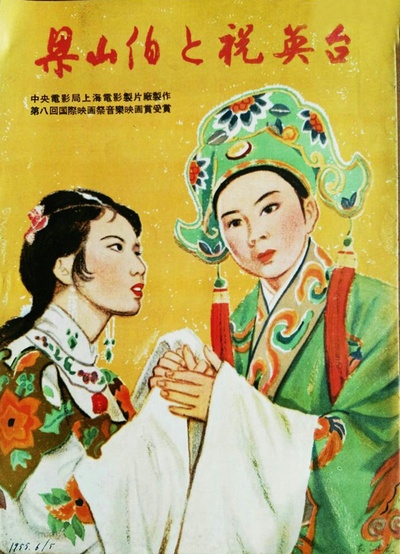 梁山伯与祝英台的海报-其他海报 日本