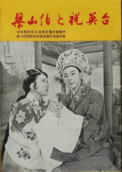 梁山伯与祝英台的海报-其他海报 日本