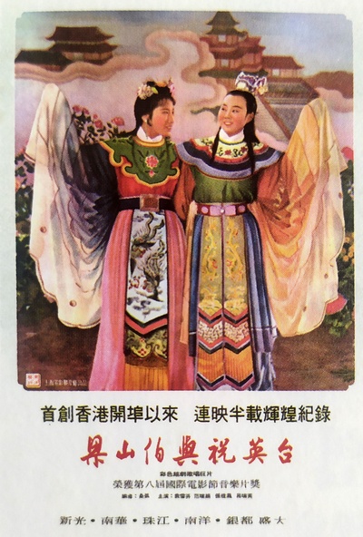 梁山伯与祝英台的海报-正式海报 中国香港