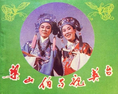 梁山伯与祝英台的海报-其他海报 中国大陆