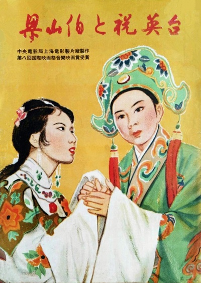 梁山伯与祝英台的海报-正式海报 日本