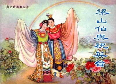 梁山伯与祝英台的海报-其他海报 中国大陆