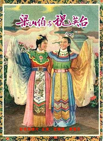 梁山伯与祝英台的海报-其他海报 中国大陆