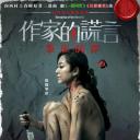 作家的谎言