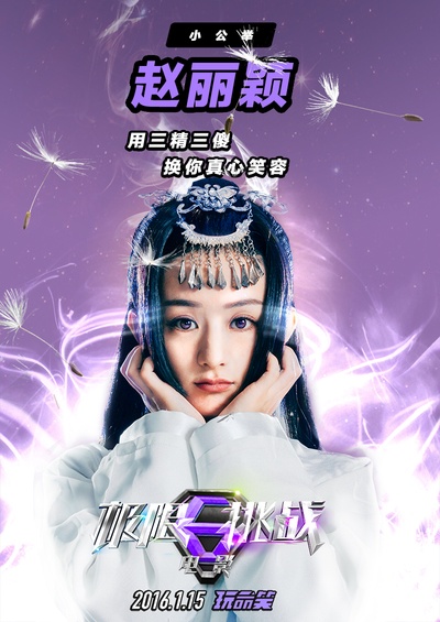 极限挑战之皇家宝藏的海报-角色海报 中国大陆