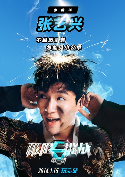 极限挑战之皇家宝藏的海报-角色海报 中国大陆