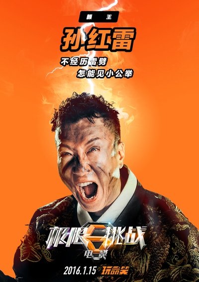 极限挑战之皇家宝藏的海报-角色海报 中国大陆