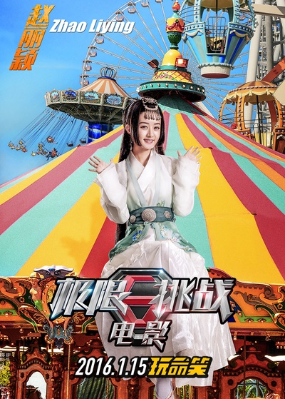 极限挑战之皇家宝藏的海报-角色海报 中国大陆