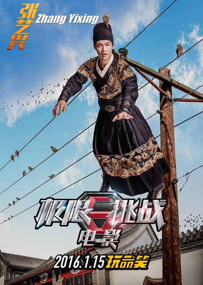 极限挑战之皇家宝藏的海报-角色海报 中国大陆