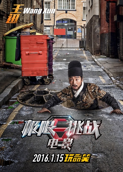 极限挑战之皇家宝藏的海报-角色海报 中国大陆