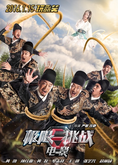 极限挑战之皇家宝藏的海报-正式海报 中国大陆