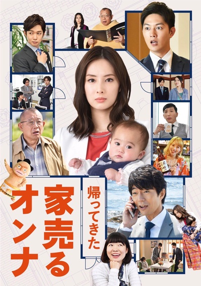 卖房子的女人：回来了的海报-正式海报 日本