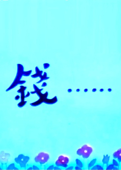 钱……的海报-正式海报