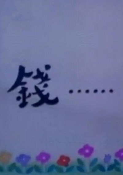 钱……的海报-正式海报 中国大陆