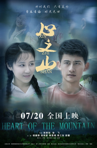 心之山的海报-正式海报