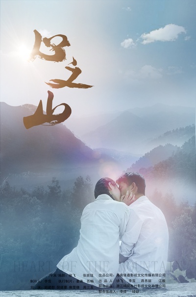 心之山的海报-预告海报 中国大陆