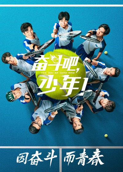 奋斗吧，少年！的海报-正式海报 中国大陆