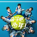 奋斗吧，少年！
