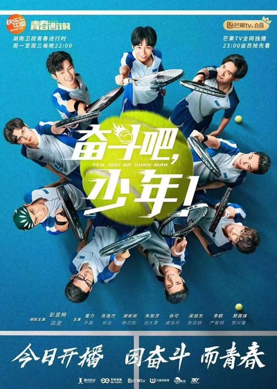 奋斗吧，少年！的海报-正式海报 中国大陆