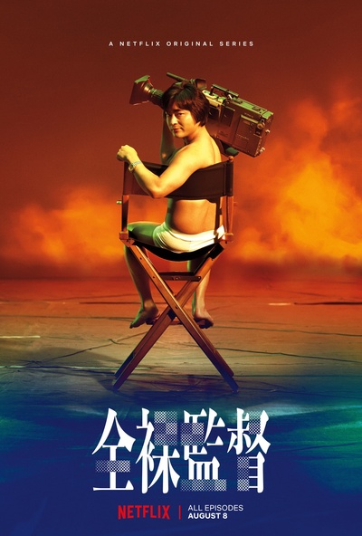 全裸导演的海报-正式海报