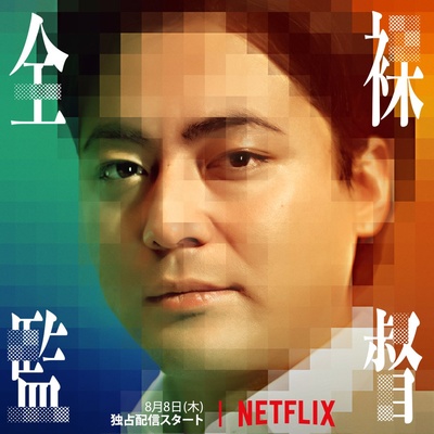 全裸导演的海报-角色海报 日本