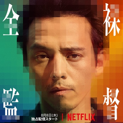 全裸导演的海报-角色海报 日本